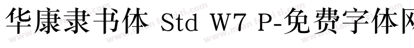 华康隶书体 Std W7 P字体转换